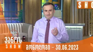 ვანოს შოუ | მონოლოგი - 30.06.2023