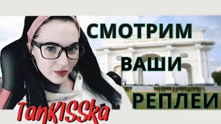 Смотрим ваши реплеи ! Немного рандомчика ! // Стрим WOT