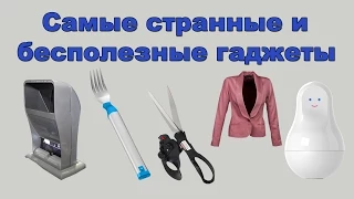 Самые странные и бесполезные гаджеты