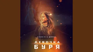 Девочка буря