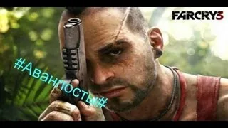 #Far Cry 3 Аванпосты#