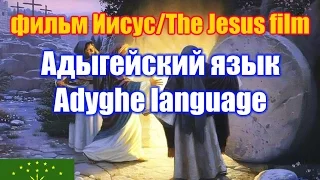 Фильм "Иисус" / The Jesus film. Адыгейская версия / Adyghe version