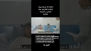 قاموا بتخدير صديقهم و اخدواه الي. مشفي و قالوا له أنه كان ف غيبوبة لمدة عشر سنوات جزء ٣