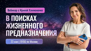 Бесплатный вебинар «В поисках жизненного предназначения» (23 мая в 19:00 по Москве)