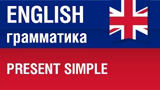 Present Simple. Настоящее простое время. Английский язык. Елена Шипилова.