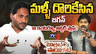 Bullet Point : మళ్ళీ దొరికేసిన జగన్! | YS Jagan Latest Interview | AP Election 2024 | TV5 News