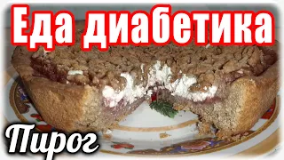 Пирог с творогом для ДИАБЕТИКА из цельнозерновой муки.