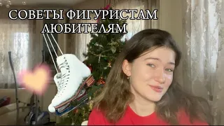 СОВЕТЫ ФИГУРИСТАМ ЛЮБИТЕЛЯМ | polinaIce