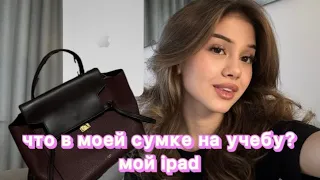 что в моей сумке на учебу? мой айпад, приложения для учебы