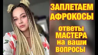 Заплетаем АФРОКОСЫ/ ВСЁ что вы хотели о них знать!