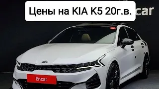 Цены на KIA K5 20г.в. из Кореи. Ежедневный обзор цен на автомобили из Японии, Кореи.