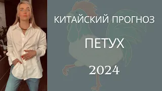 ПЕТУХ 🐓 КИТАЙСКИЙ ПРОГНОЗ НА 2024