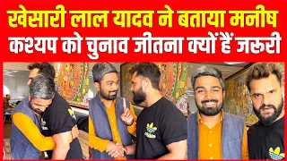 Khesari Lal Yadav ने बताया Manish Kashyap को बिहारीयों के लिये चुनाव जीतना क्यों हैं जरूरी।।