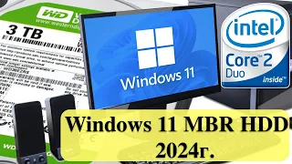Windows 11 23H2 на старом ПК/ноут с BIOS и MBR HDD в 2024г.