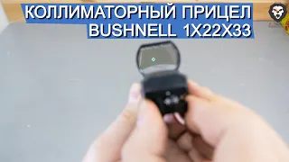 Коллиматорный прицел Bushnell 1x22x33 (BH-KBL02, Weaver) видео обзор