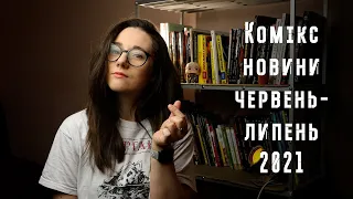 КЛІТОР у КОМІКСІ, трохи АРСЕНАЛЬНИХ новинок від видавців