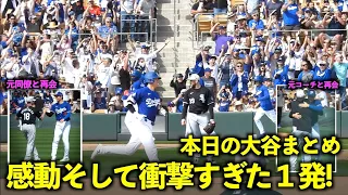 本日の大谷まとめ！球場で初のファンサから元同僚と感動の再会、衝撃の１発で締めたOP戦【現地映像】2月28日ドジャース対ホワイトソックス