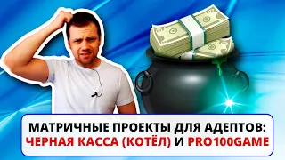 Черная касса и Котел / Pro100game / Geometrika.pro / Матричные проекты для адептов