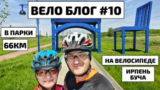 Вело Блог #10, 66 км на велосипеде в Парки Ирпень и Буча