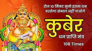 Kuber Dhan Prapti Mantra - कुबेर धन प्राप्ति मंत्र - 108 Times - Kubera Mantra 108 Times With Lyrics