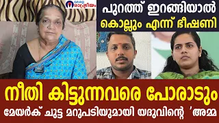 മേയർക് നല്ല ചുട്ട മറുപടിയുമായി ബസ് ഡ്രൈവറുടെ 'അമ്മ | പുറത്ത് ഇറങ്ങിയാൽ കൊല്ലും എന്ന് ഭീഷണി