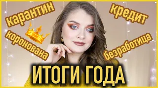 GRWM 🌸 ИТОГИ ГОДА 🎄 /  ДОЛГИ, КРЕДИТ, БЕЗРАБОТИЦА, КУРСЫ ОТ NATALINA MUA, УСПЕШНЫЙ УСПЕХ