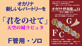 オカリナ　君をのせて（天空の城ラピュタ）ソロ　ＣＤ＋楽譜セット