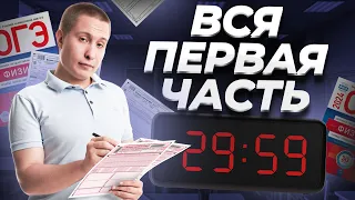 ВСЯ ПЕРВАЯ ЧАСТЬ ОГЭ ПО ФИЗИКЕ ЗА 40 МИНУТ | Макс Кораблев