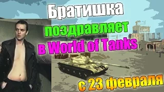 Братишка поздравляет в world of tanks (с 23 февраля)