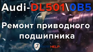 Ремонт приводного подшипника | 0B5 (DL501) | DSG7