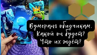 Бумеранг обидчикам 💥💯 Какой он будет⁉️ Что их ждёт 🪃⚖️ Расклад таро