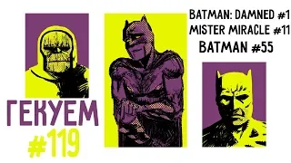 Гекуем #119 - Batman: Damned #1, Mister Miracle #11, Batman #55 и пр.