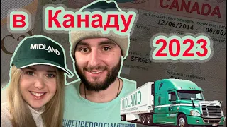 Как мы оказались в Канаде? В Канаду из Беларуси. Переезд в Канаду через дальнобой 2023.