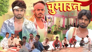 Chumaaun ॥ चुमाउन ॥Ramesh Sahni Shaadi ￼Comedy | Fun2Eg Team