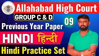 Allahabad High Court Hindi Class | AHC Hindi Class | Group D, Junior Assistant, Group C Set #9