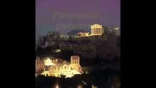 PALAMAKIA GREEK FOLK SONG KARAOKE