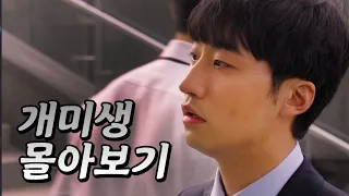 우리가 주식을 하는이유 《개미생》 몰아보기 통합본 - (Ep1~Ep9)