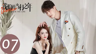 ENG SUB【我们的当打之年 Women Walk The Line】EP07 谷峤与袁歌闹矛盾，郑晋男向袁歌真情告白（徐璐、陈都灵）