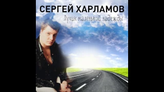 Сергей Харламов - Лучик маленькой надежды