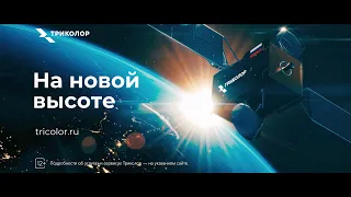 «Триколор» на новой высоте