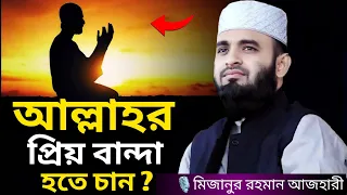 আল্লাহর প্রিয় বান্দা হতে চান  । Mizanur rahman azhari, mizanur rahman azhari waz, azhari waz, waz