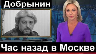Первый канал СЕГОДНЯ сообщил...  в Москве Вячеслав Добрынин