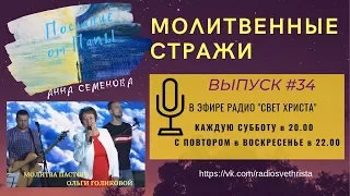 Молитвенные стражи. Выпуск 34. Радио "Свет Христа"