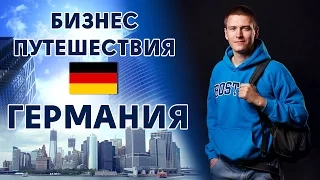 Германия. Михаил Бобровников - #БизнесПутешествия