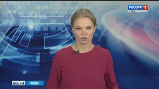 17.09.2019 Россия 1 «Вести Тверь»