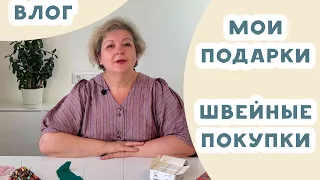 Влог. Получила подарок! Швейные покупки. Ответ хейтерам.