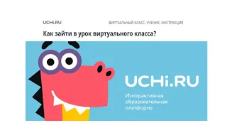 Как подключиться к уроку на канале Учи.ру
