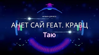 Анет Сай, Кравц - Таю [Музыка для всех 20хх]