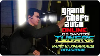 GTA Online Los Santos Tuners прохождение - Налёт на Федеральное хранилище - Ограбление