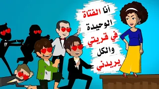 أنا الفتاة الوحيدة في القرية والكل يريد الحصول علي